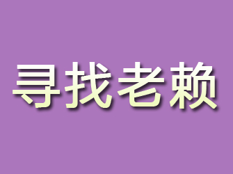 福建寻找老赖