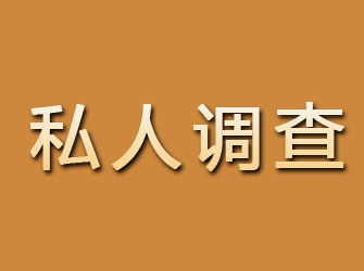 福建私人调查